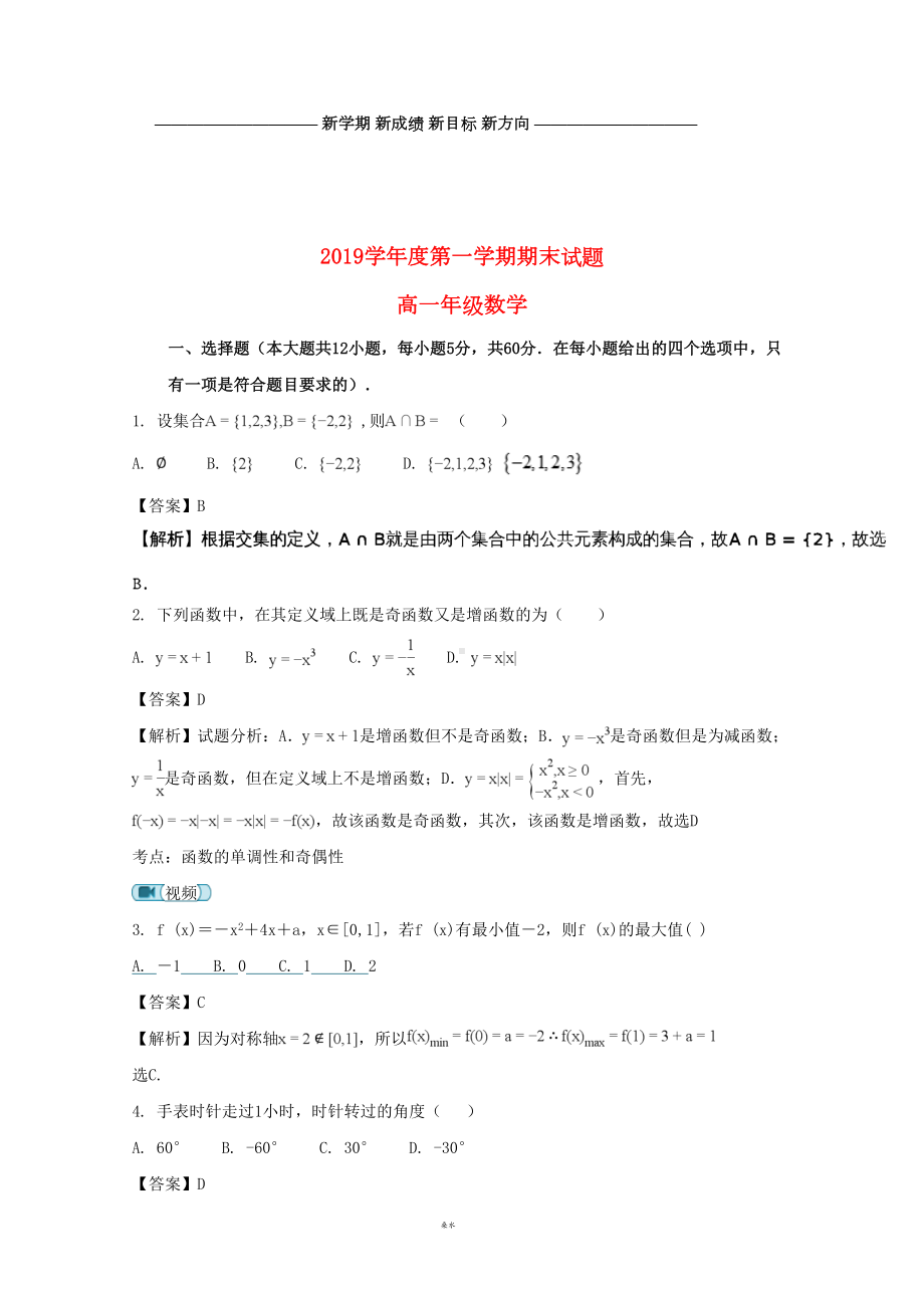 高一数学上学期期末考试试题(含解析)(新版)人教版(DOC 10页).doc_第1页