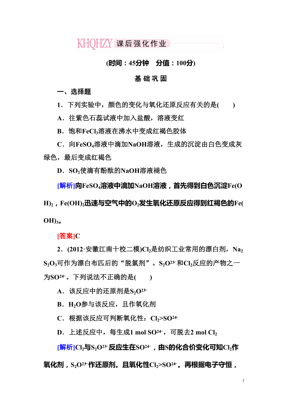 高考化学专题训练：氧化还原反应(含答案解析)(DOC 12页).doc_第1页