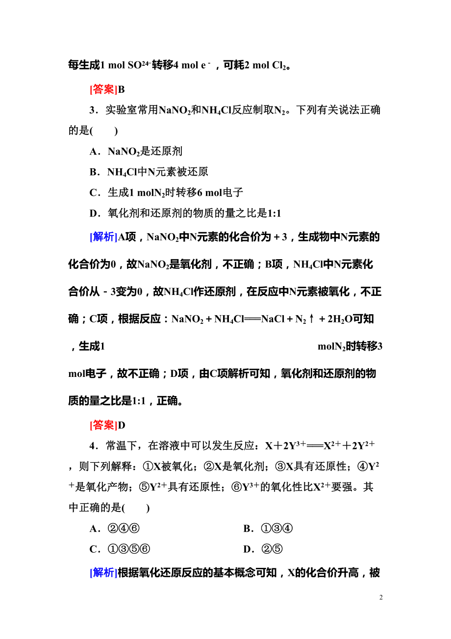 高考化学专题训练：氧化还原反应(含答案解析)(DOC 12页).doc_第2页