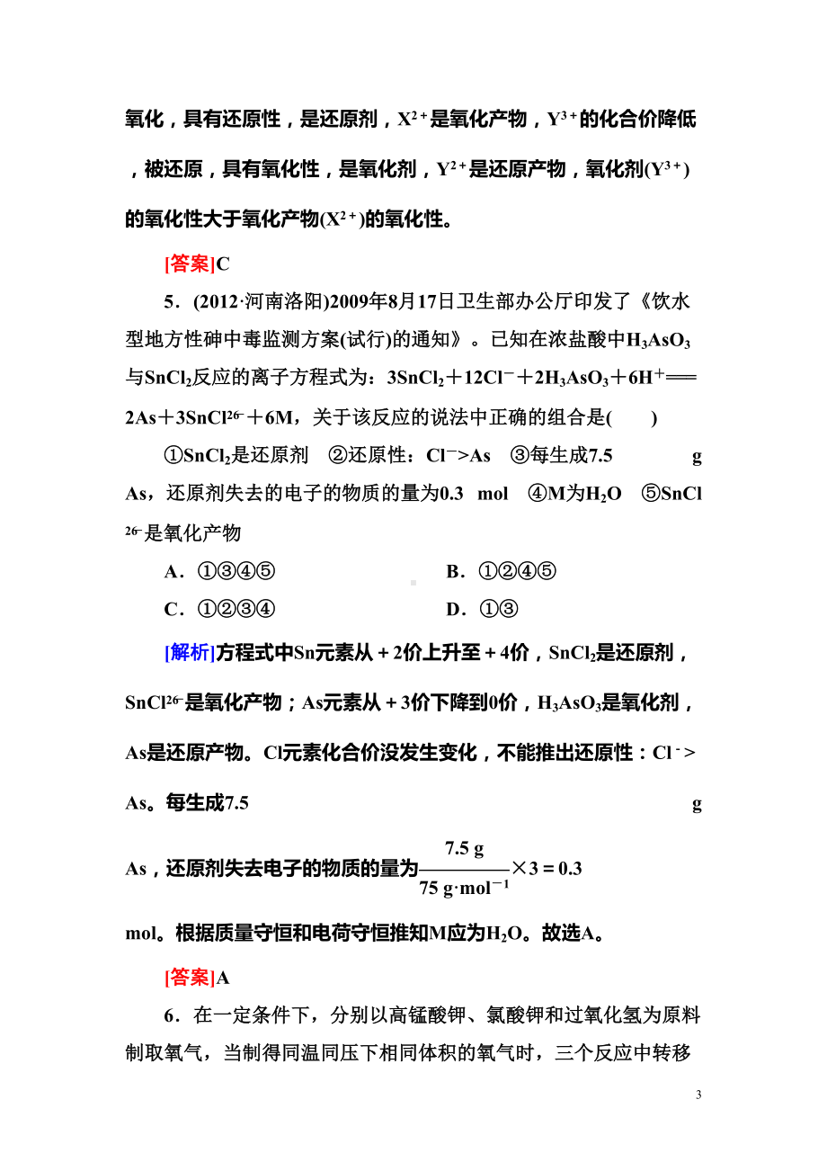 高考化学专题训练：氧化还原反应(含答案解析)(DOC 12页).doc_第3页