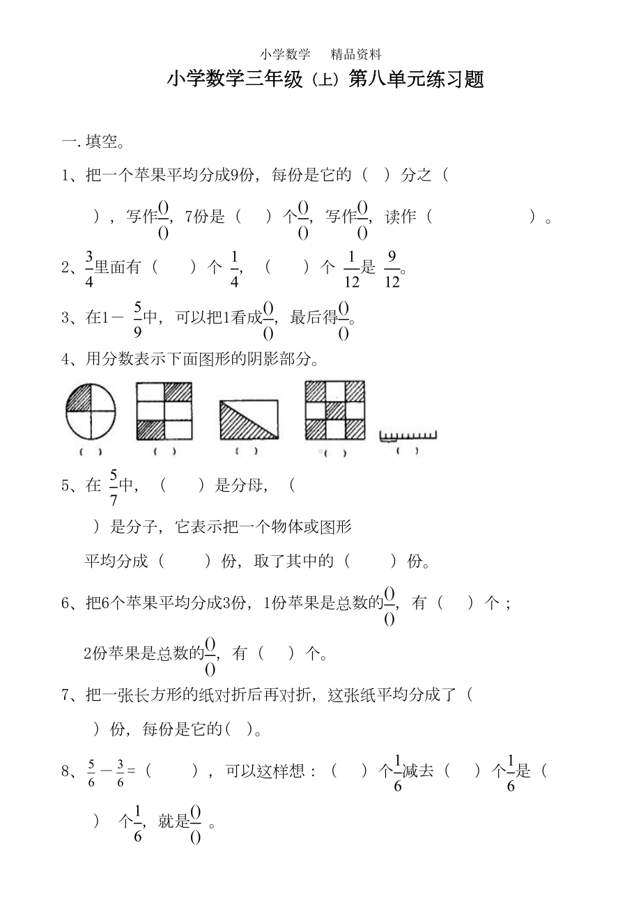 苏教版三年级数学下册分数的初步认识练习题及答案(DOC 5页).doc_第1页