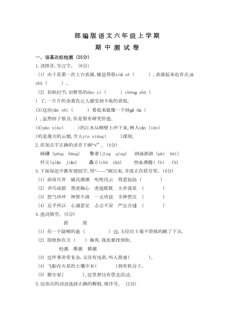 部编版六年级上册语文《期中考试试题》(含答案)(DOC 8页).doc_第1页