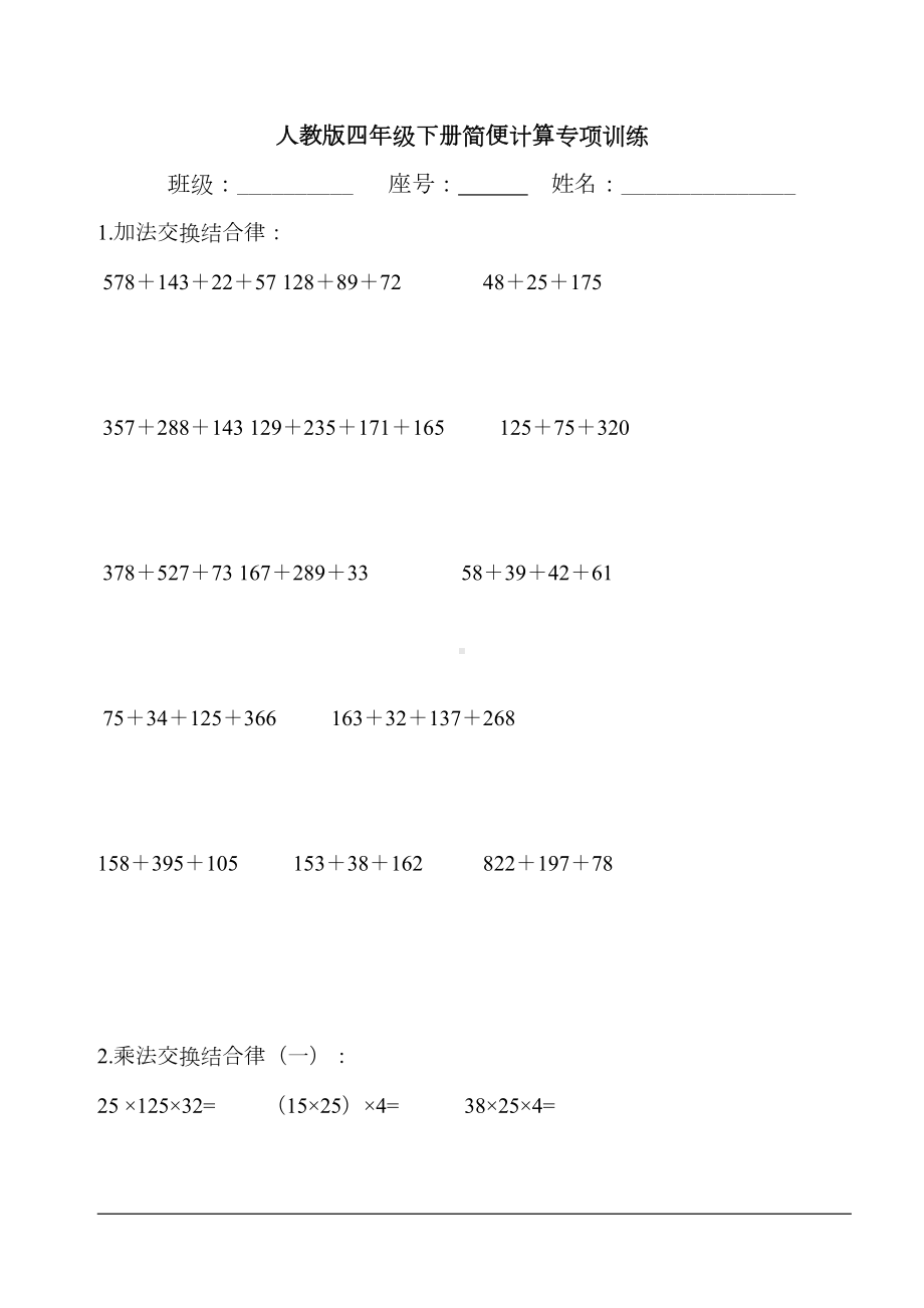 最新人教版小学数学简便计算专项练习简便计算题大全(200题)(DOC 8页).doc_第1页