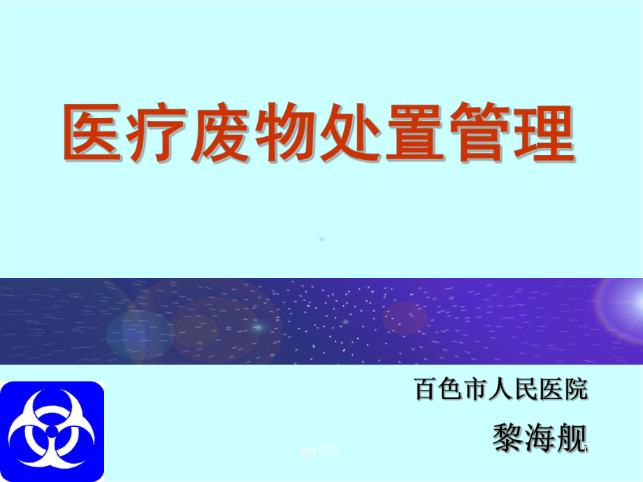 医疗废物处置管理-课件.ppt_第1页