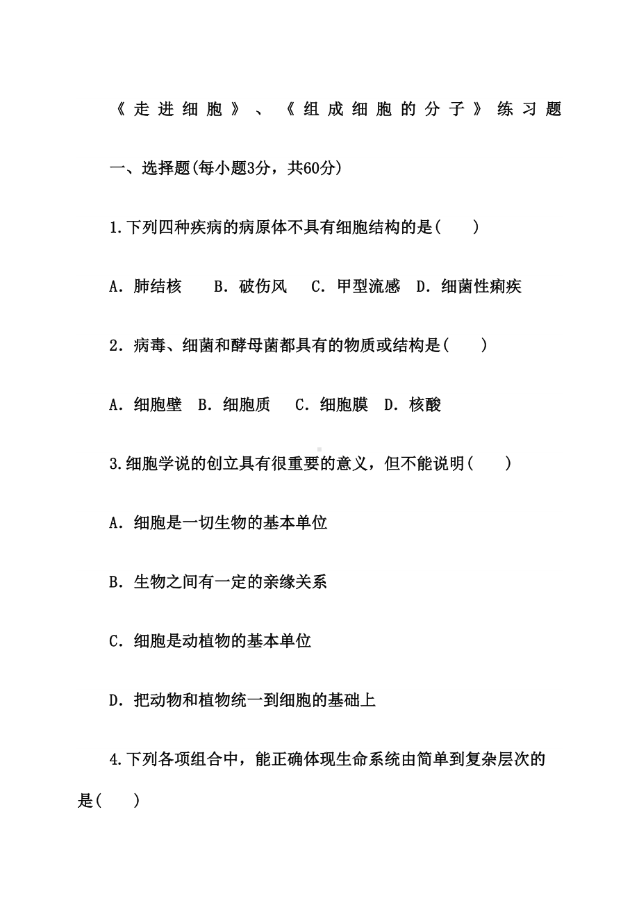 走进细胞组成细胞的分子练习题含答案(DOC 28页).docx_第1页