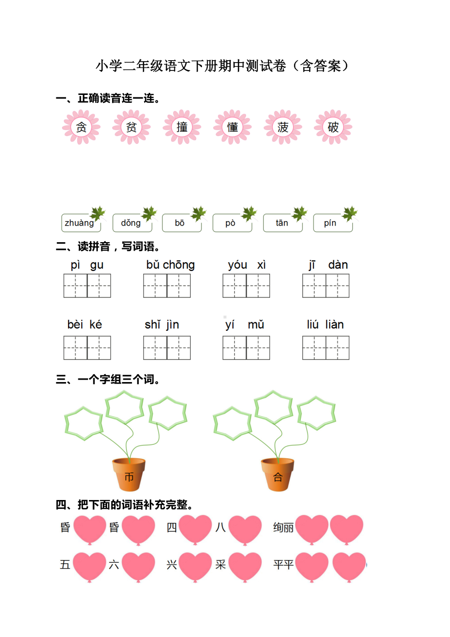 部编版小学二年级语文下册期中考试试卷(DOC 4页).docx_第1页