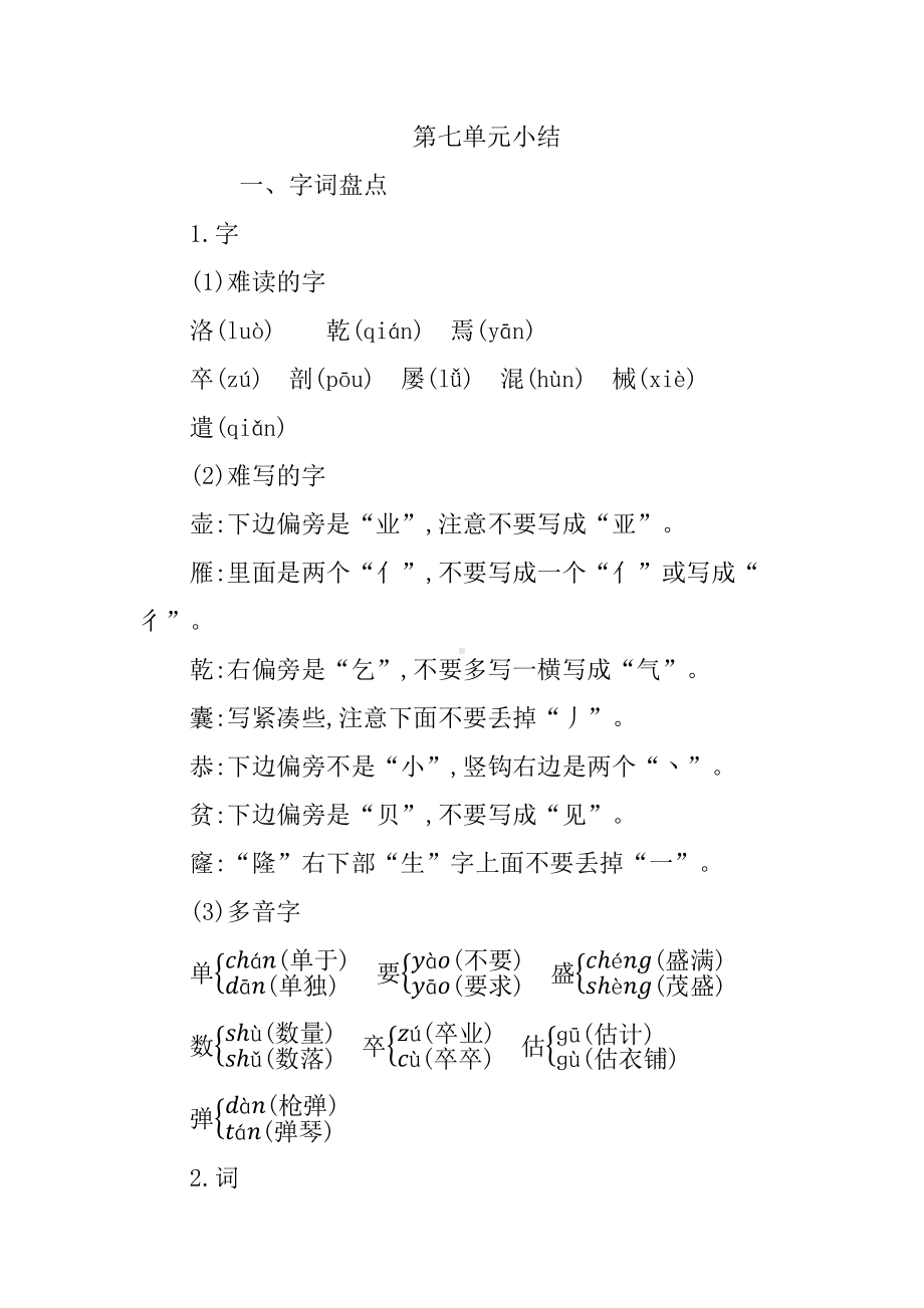 部编版四年级语文下册第七单元知识点复习资料(DOC 9页).docx_第1页