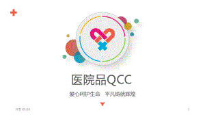 医院医疗品管圈QCC成果汇报精美模板课件.pptx