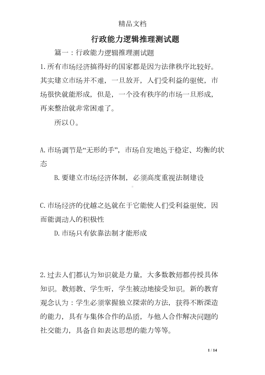 行政能力逻辑推理测试题(DOC 14页).doc_第1页