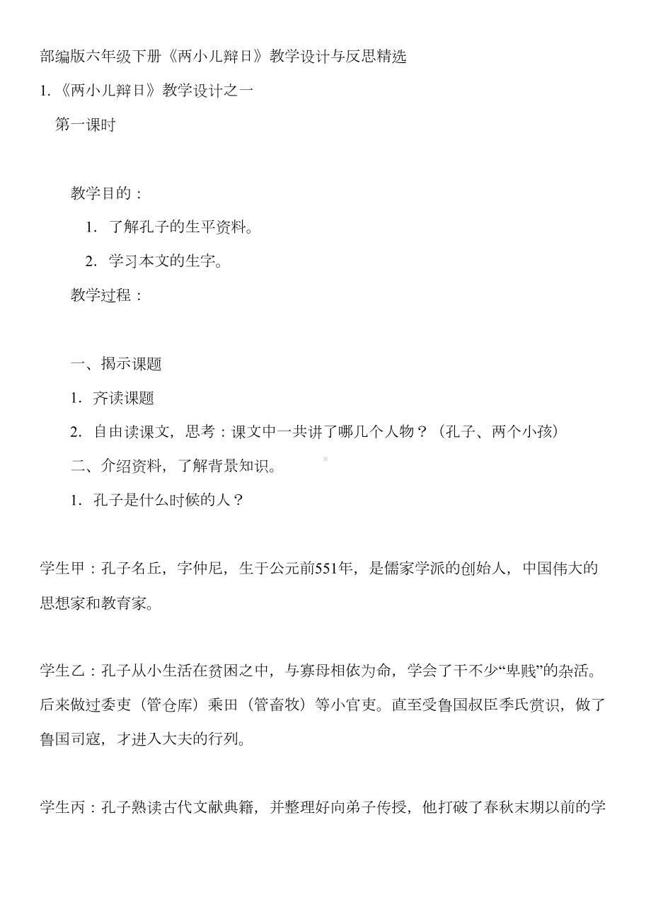 部编版六年级下册《两小儿辩日》教学设计与反思精选(DOC 18页).docx_第1页