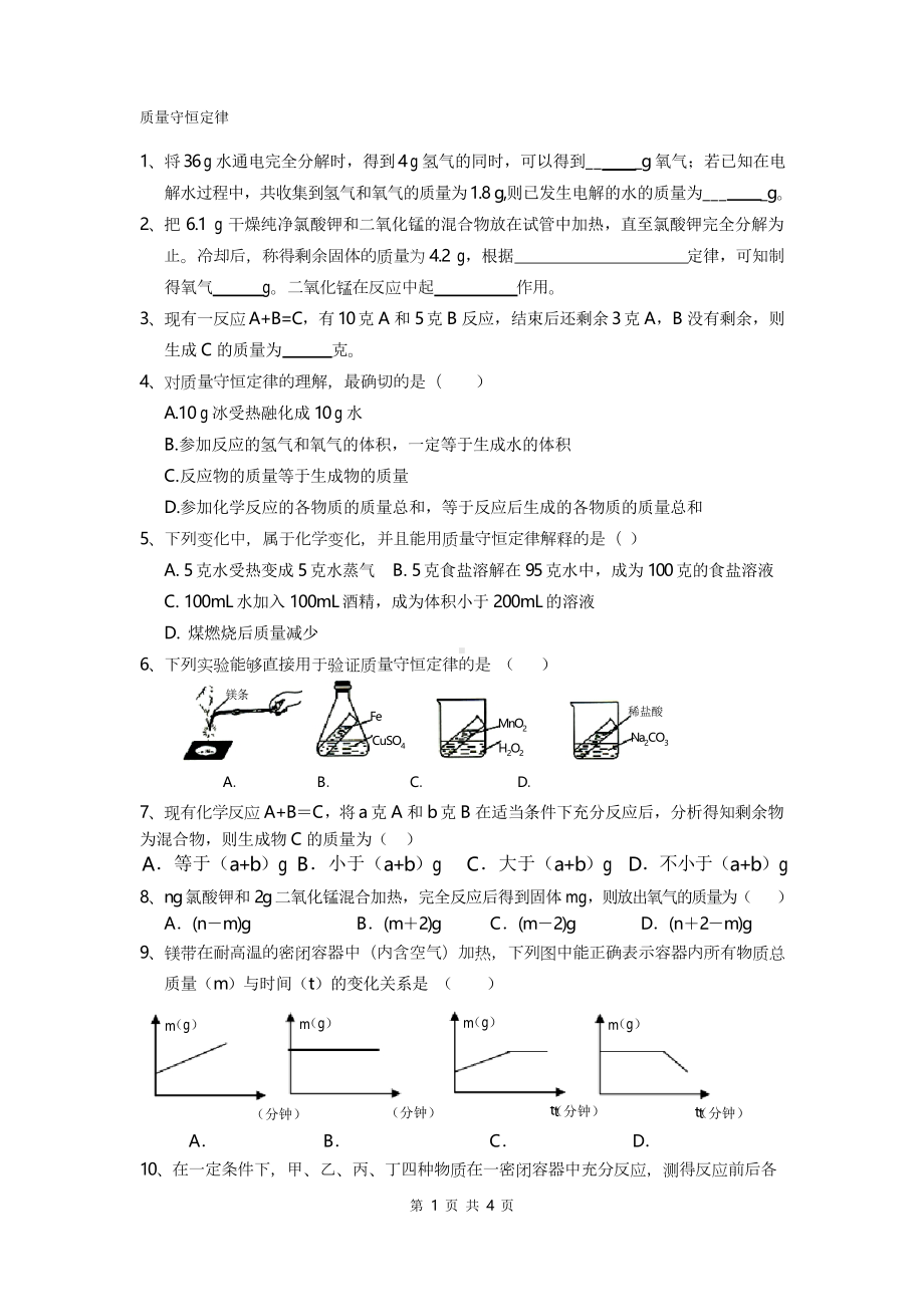 质量守恒定律练习题总汇精编(DOC 4页).docx_第1页