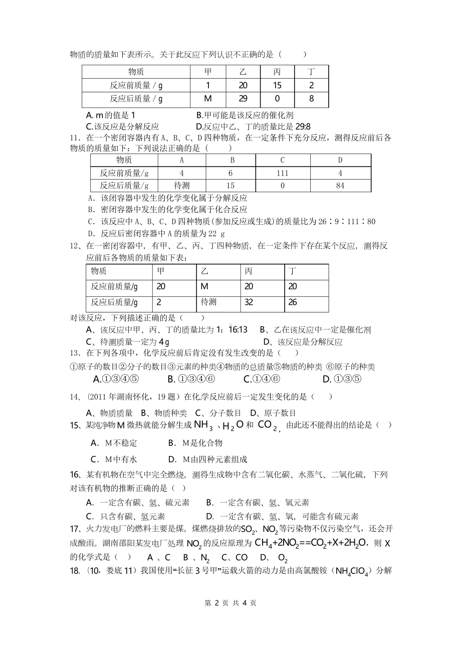 质量守恒定律练习题总汇精编(DOC 4页).docx_第2页