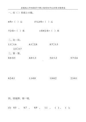 苏教版三年级数学下册小数的初步认识练习题精选123(DOC 27页).doc