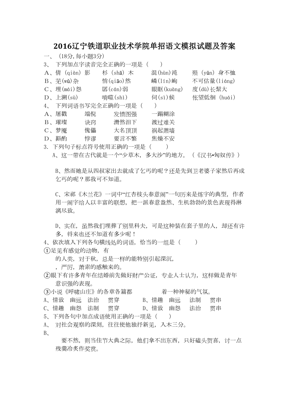 辽宁铁道职业技术学院单招语文模拟试题及答案(DOC 10页).docx_第1页