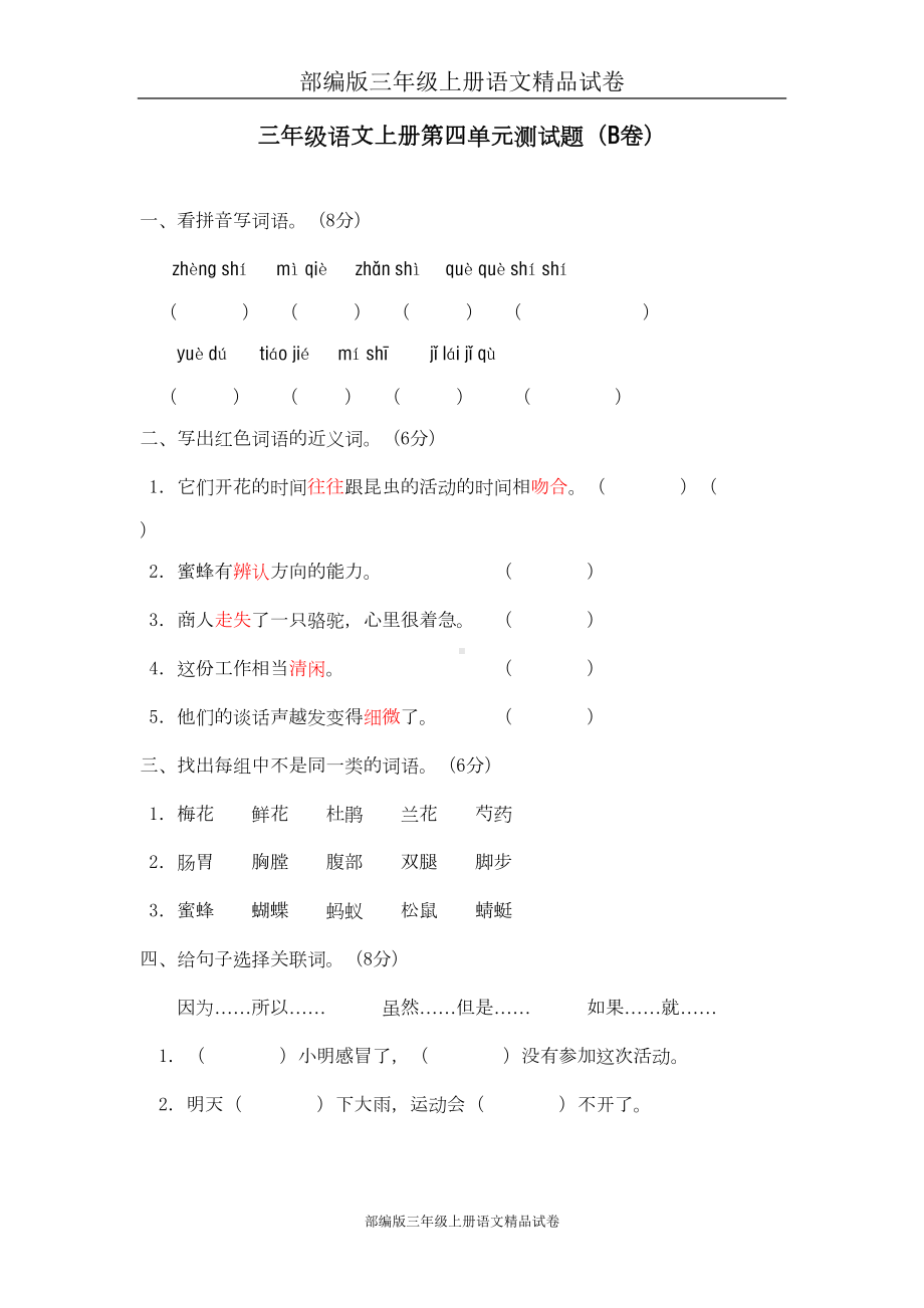 部编版三年级上册语文试卷：第四单元测试题(B卷)(DOC 6页).doc_第1页