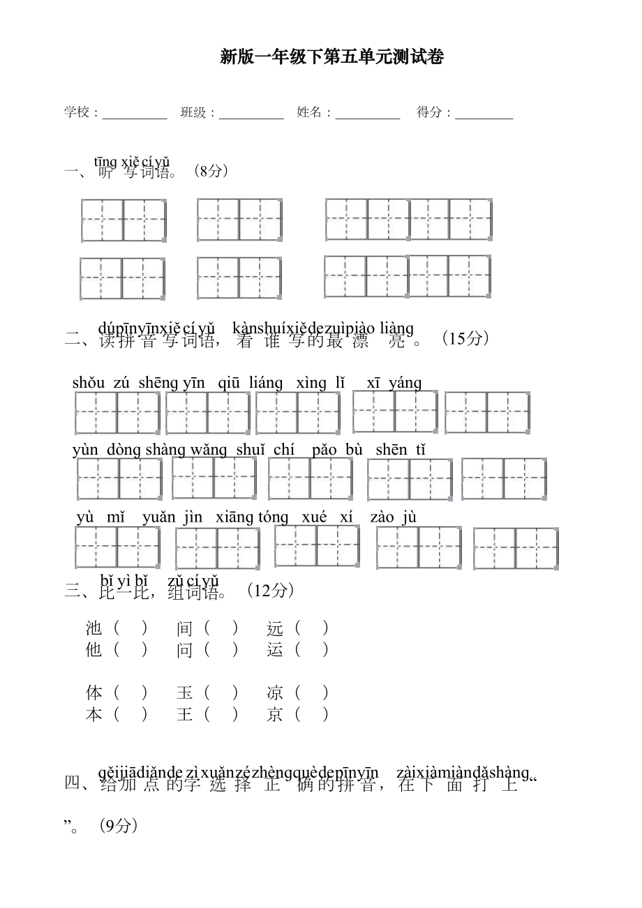 最新部编人教版一年级语文下册第五单元测试卷(DOC 5页).doc_第1页