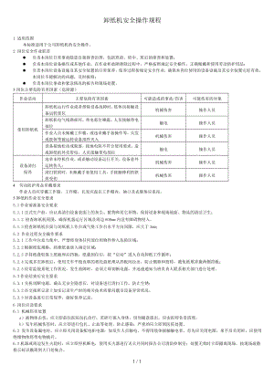 波拉卸纸机安全操作规程参考模板范本.doc