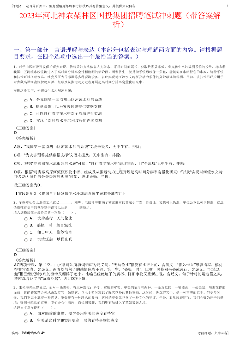 2023年河北神农架林区国投集团招聘笔试冲刺题（带答案解析）.pdf_第1页