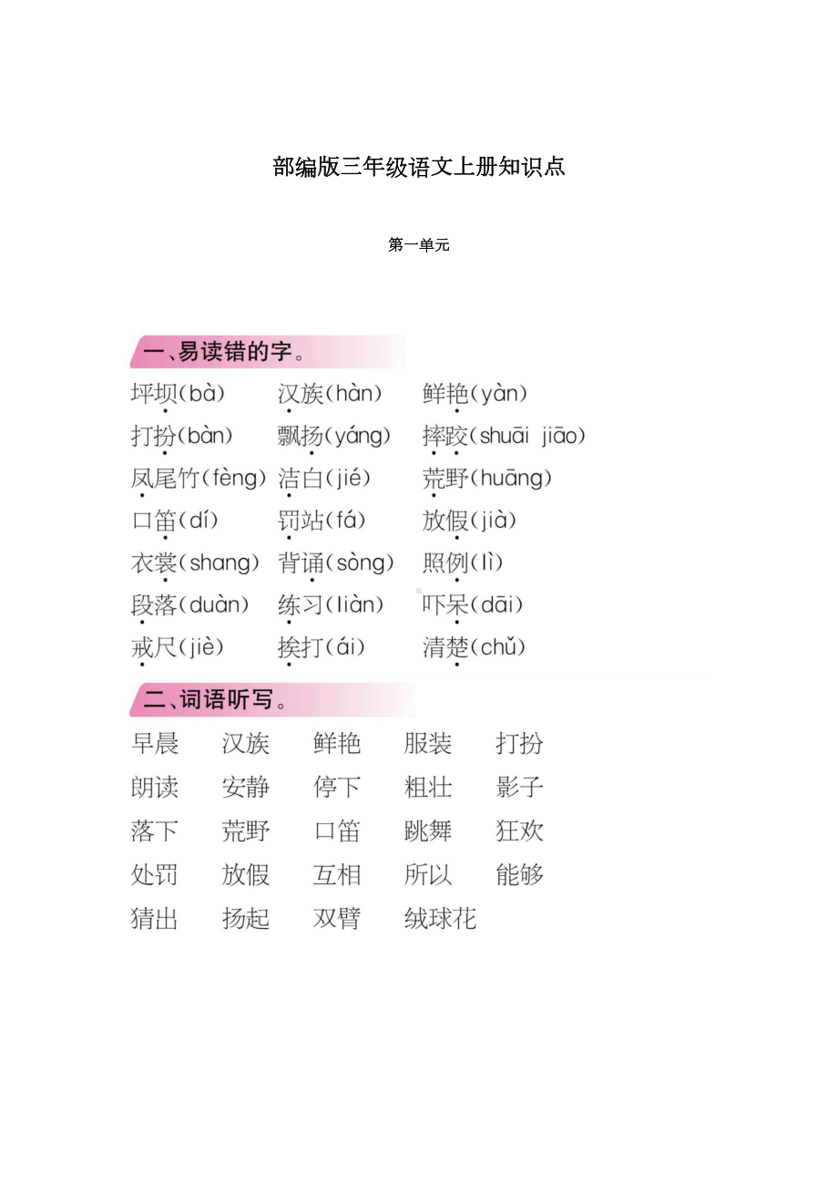 部编人教版小学三年级上册语文知识点梳理(DOC 29页).docx_第1页