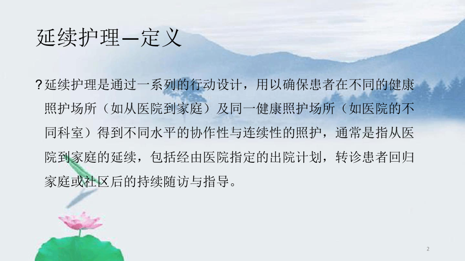 延续护理课件.ppt_第2页