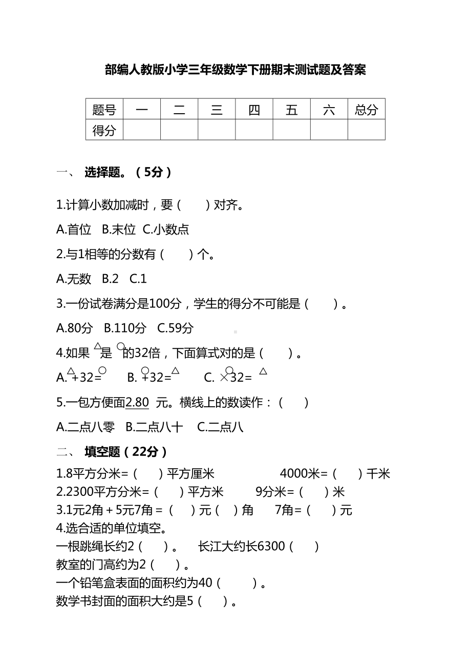 部编人教版小学三年级数学下册期末测试题及答案(DOC 8页).doc_第1页