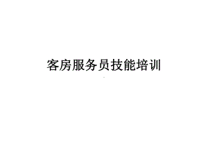 客房服务员技能培训课件.pptx