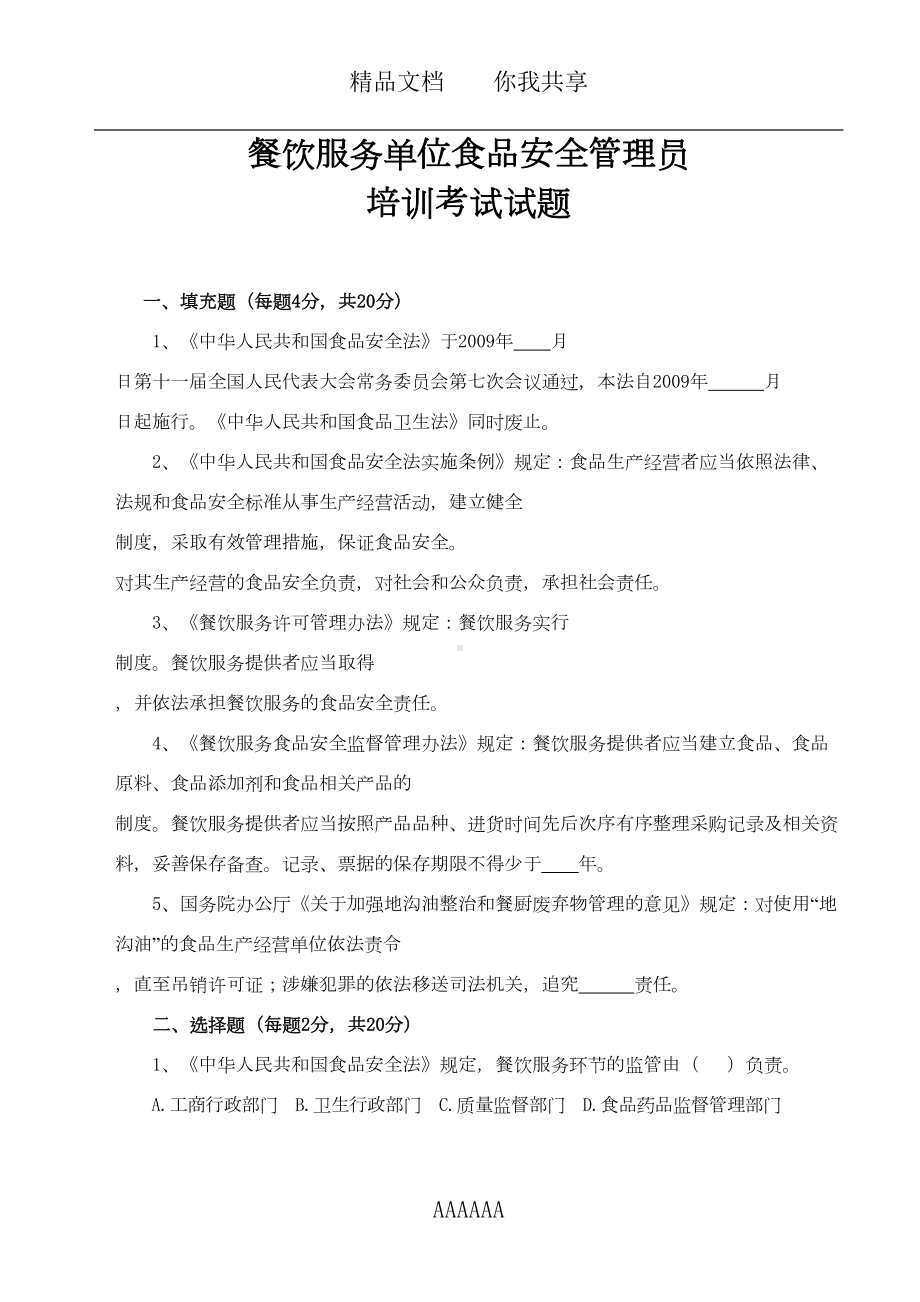 食品安全管理员培训考试试题(正式卷)(DOC 9页).doc_第1页