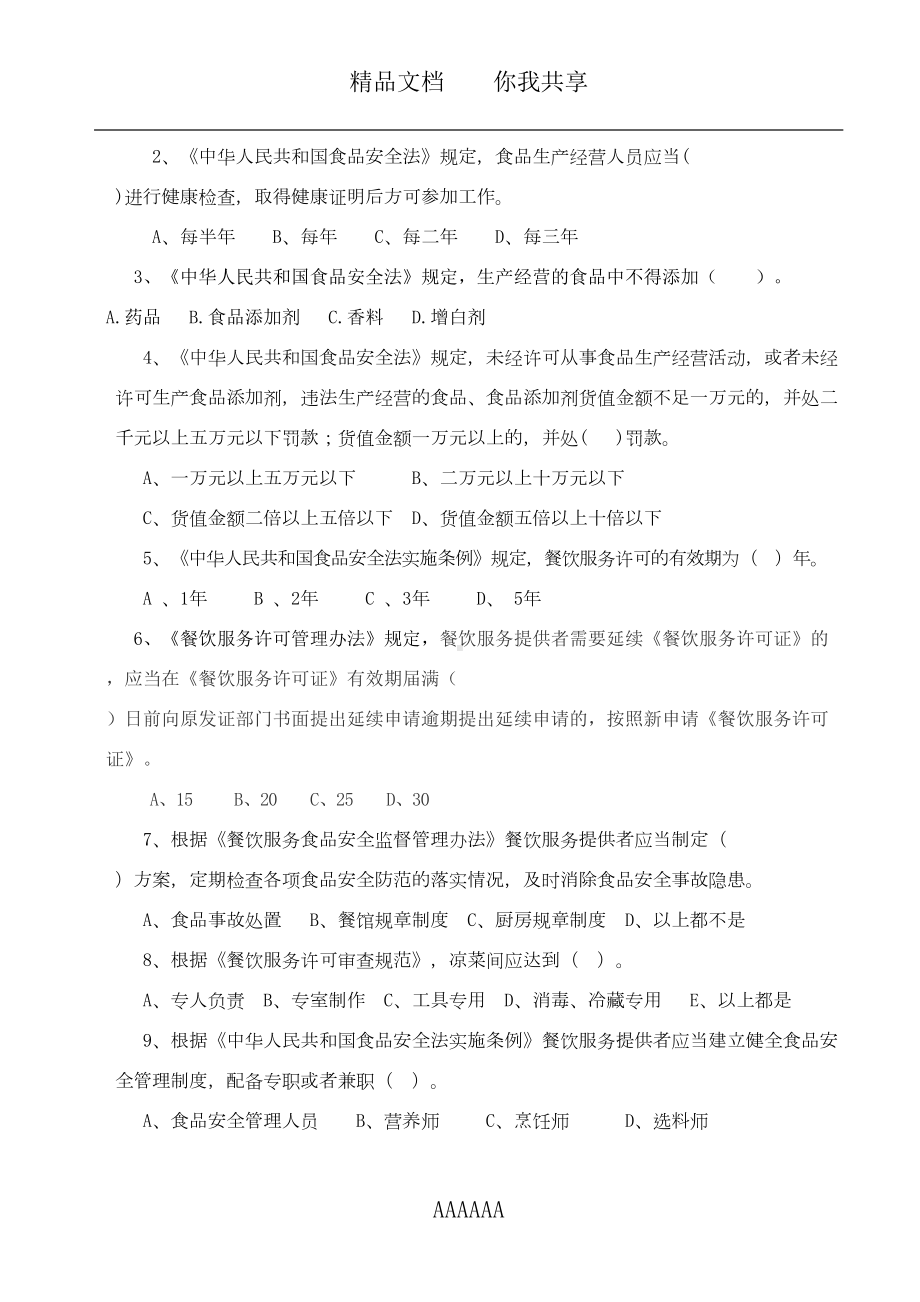 食品安全管理员培训考试试题(正式卷)(DOC 9页).doc_第2页