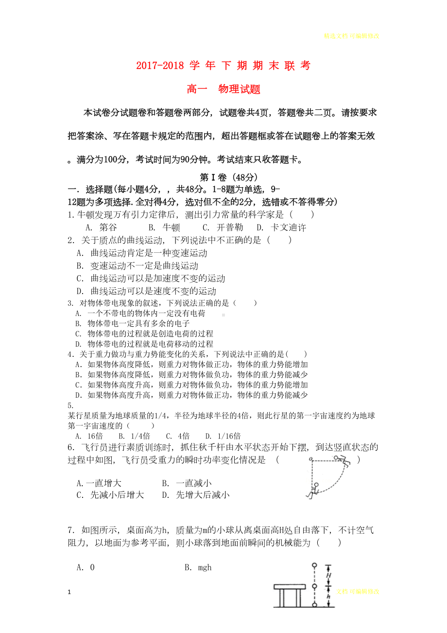 高一物理下学期期末联考试题(DOC 8页).doc_第1页