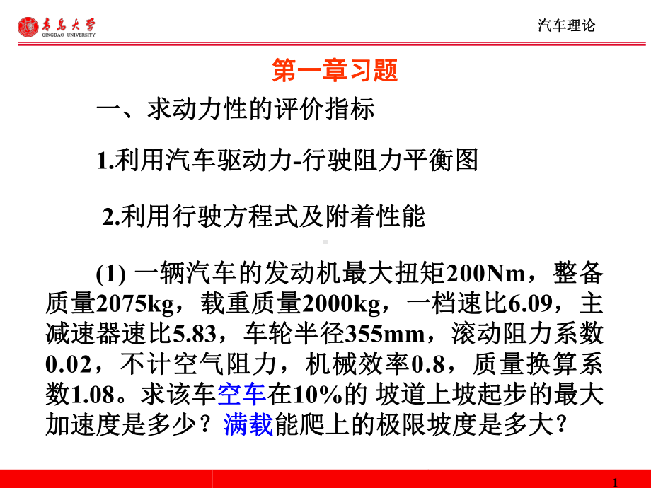 总结(习题)汽车理论期末考试课件.ppt_第1页