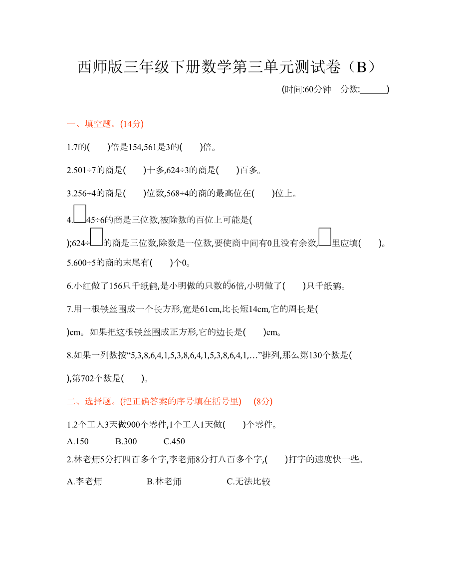 西师版三年级下册数学第三单元测试卷(DOC 5页).doc_第1页