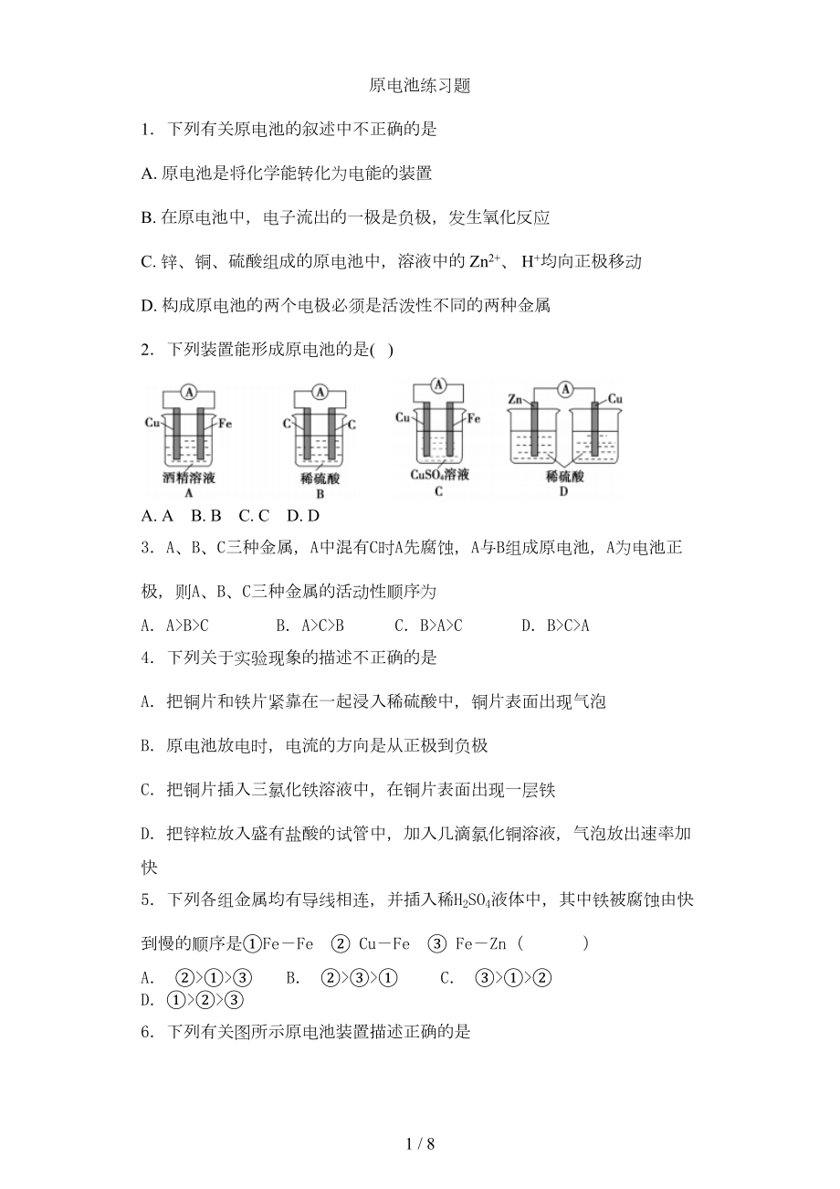 高一化学原电池练习题[001](DOC 6页).docx_第1页