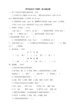 部编人教版四年级语文下册第一单元测试题-(含答案)(DOC 5页).doc