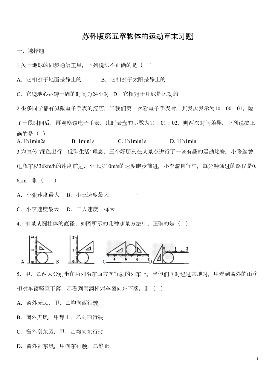 苏科版八年级物理第五章物体的运动章末习题(含答案)(DOC 5页).docx_第1页