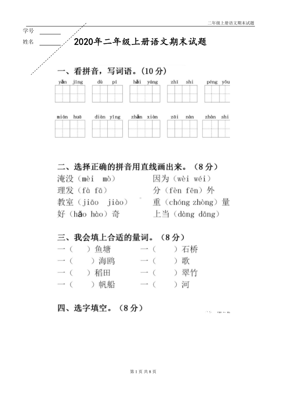 部编版二年级语文上册期末试题带答案(DOC 8页).doc_第1页