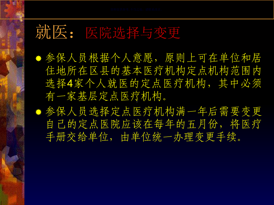 基本医疗保险就医报销政策及标准课件.ppt_第1页