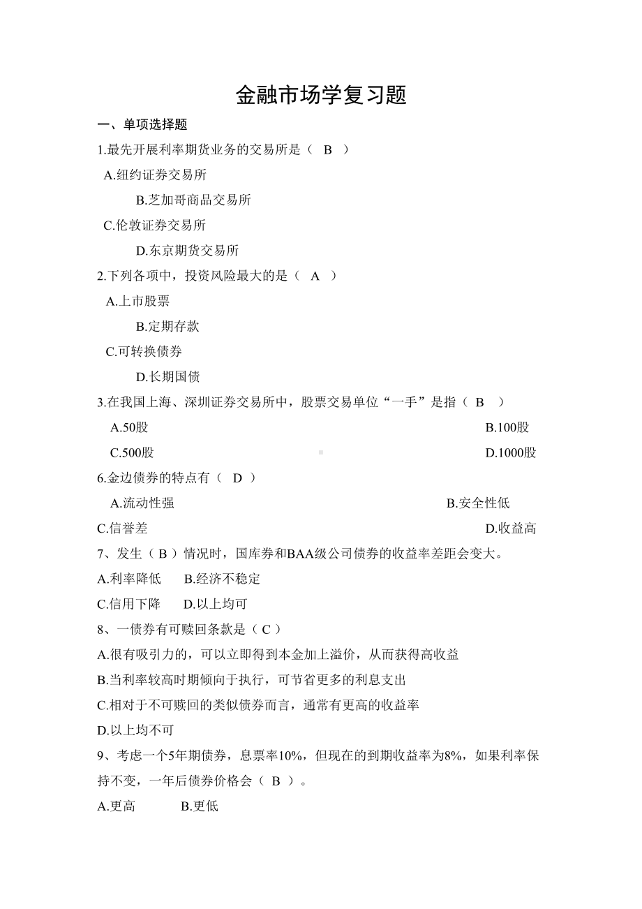 金融市场学复习题汇总(DOC 18页).doc_第1页