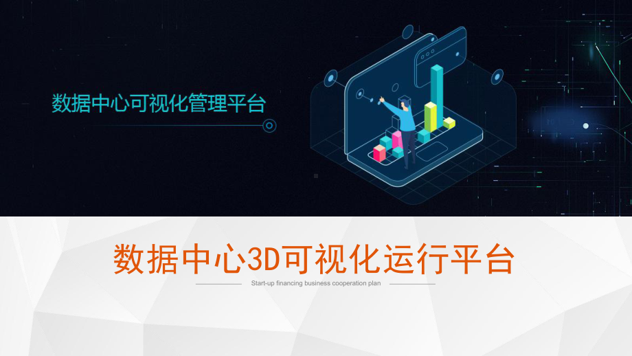 数据中心运行可视化平台项目技术方案-数据中心3D课件.pptx_第1页