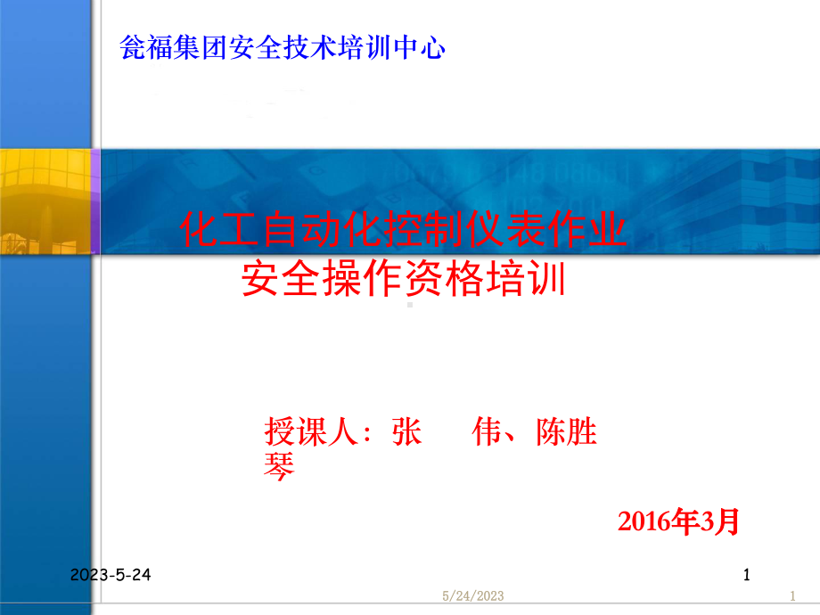 化工自动化控制仪表作业安全操作资格培训教课件.ppt_第1页