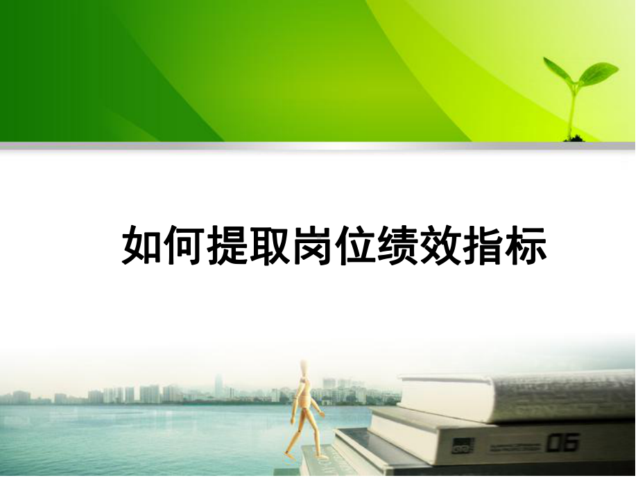 如何提取KPI课件.ppt_第1页