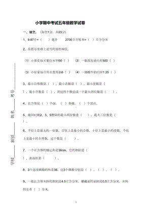 最新人教版小学五年级下册数学期中试卷及参考答案-(2)(DOC 5页).doc