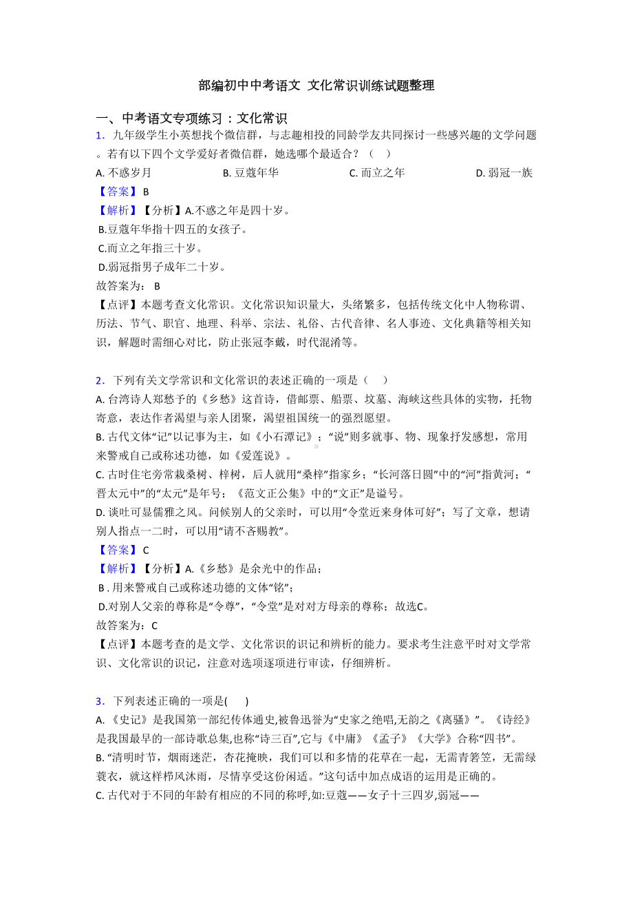 部编初中中考语文-文化常识训练试题整理(DOC 13页).doc_第1页