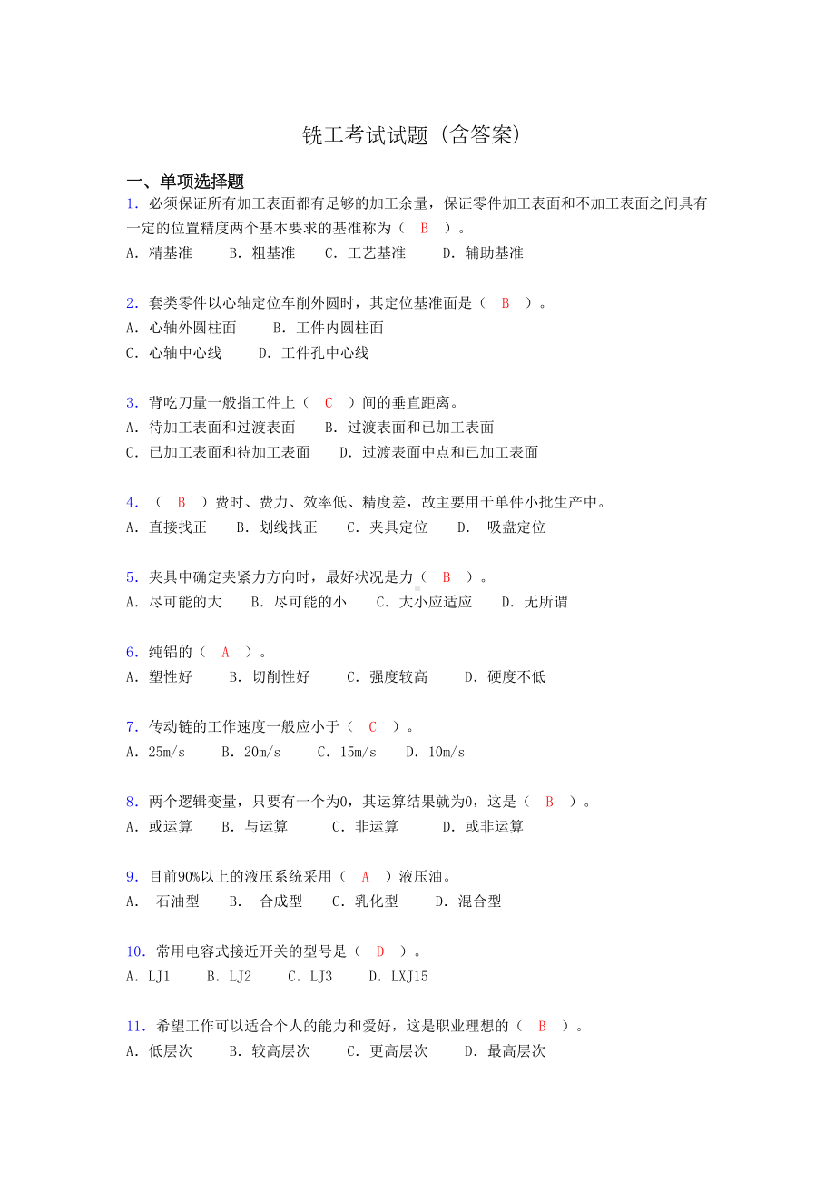 铣工考试试题及答案(考核必备)vs(DOC 10页).doc_第1页