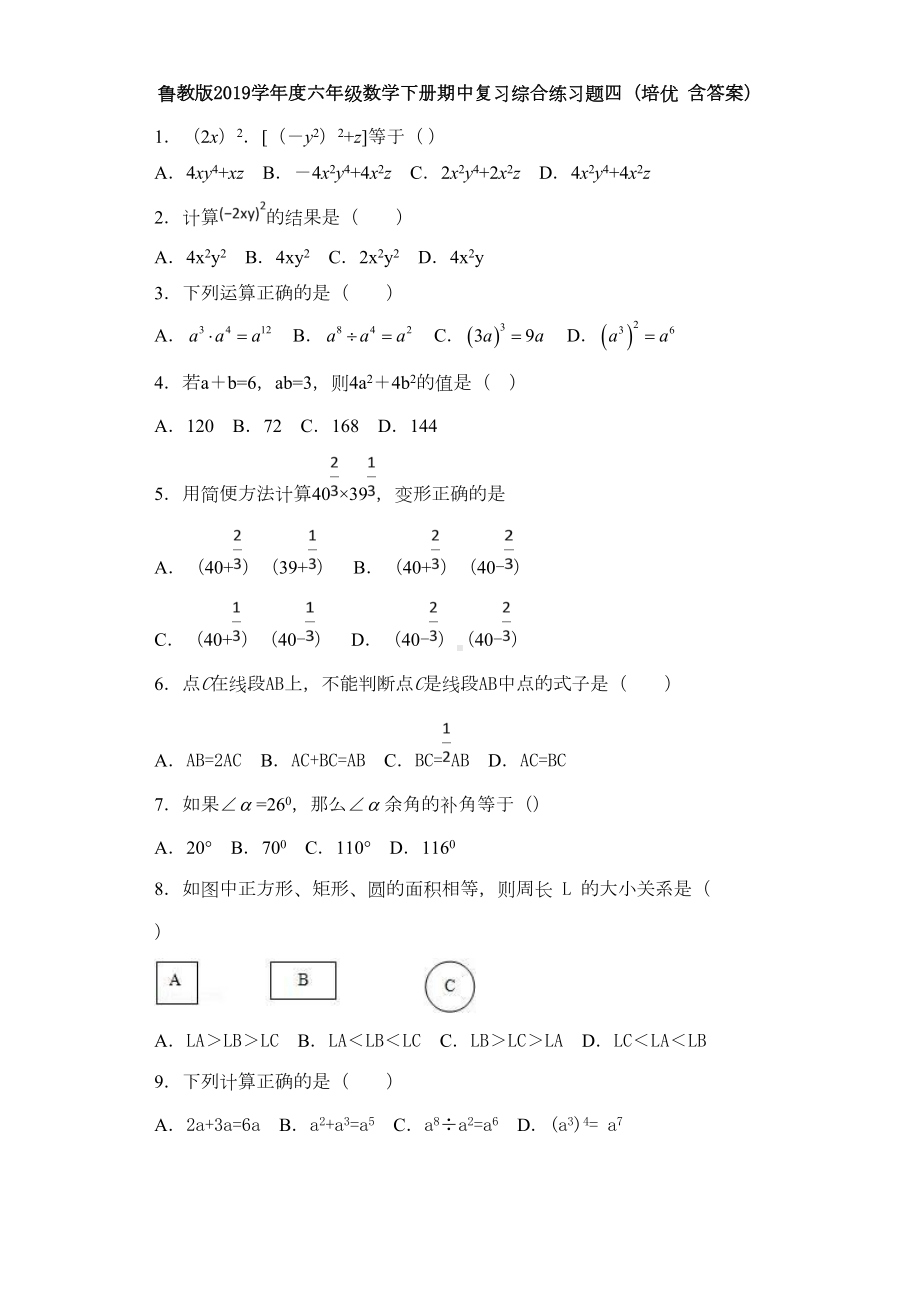 鲁教版2019学年度六年级数学下册期中复习综合练习题四(培优-含答案)(DOC 7页).doc_第1页