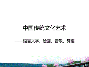 中国传统文化艺术.ppt