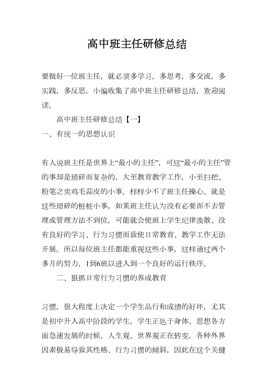 高中班主任研修总结(DOC 20页).docx_第1页