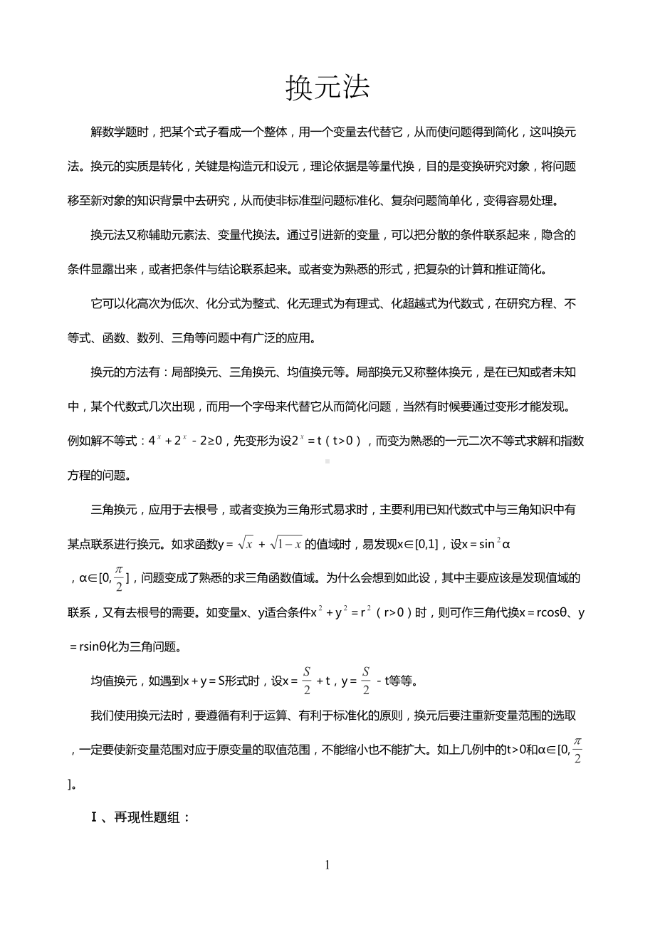 高考数学解题之换元法(DOC 9页).docx_第1页