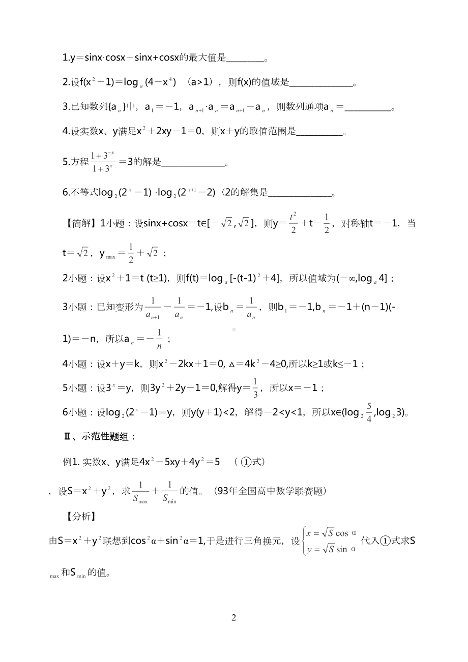 高考数学解题之换元法(DOC 9页).docx_第2页