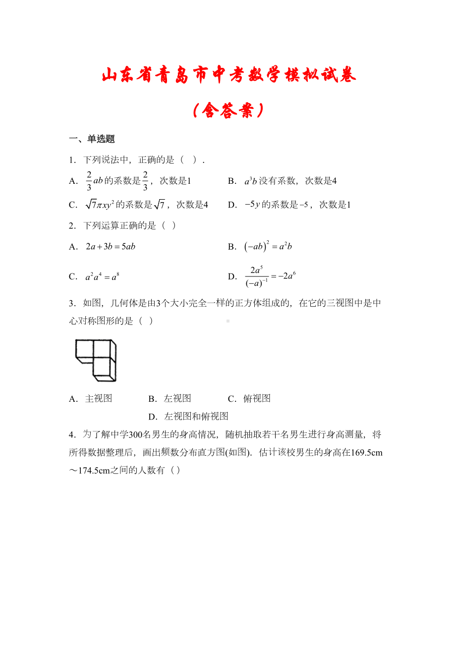 山东省青岛市2021中考数学模拟试题(含答案)(DOC 19页).docx_第1页