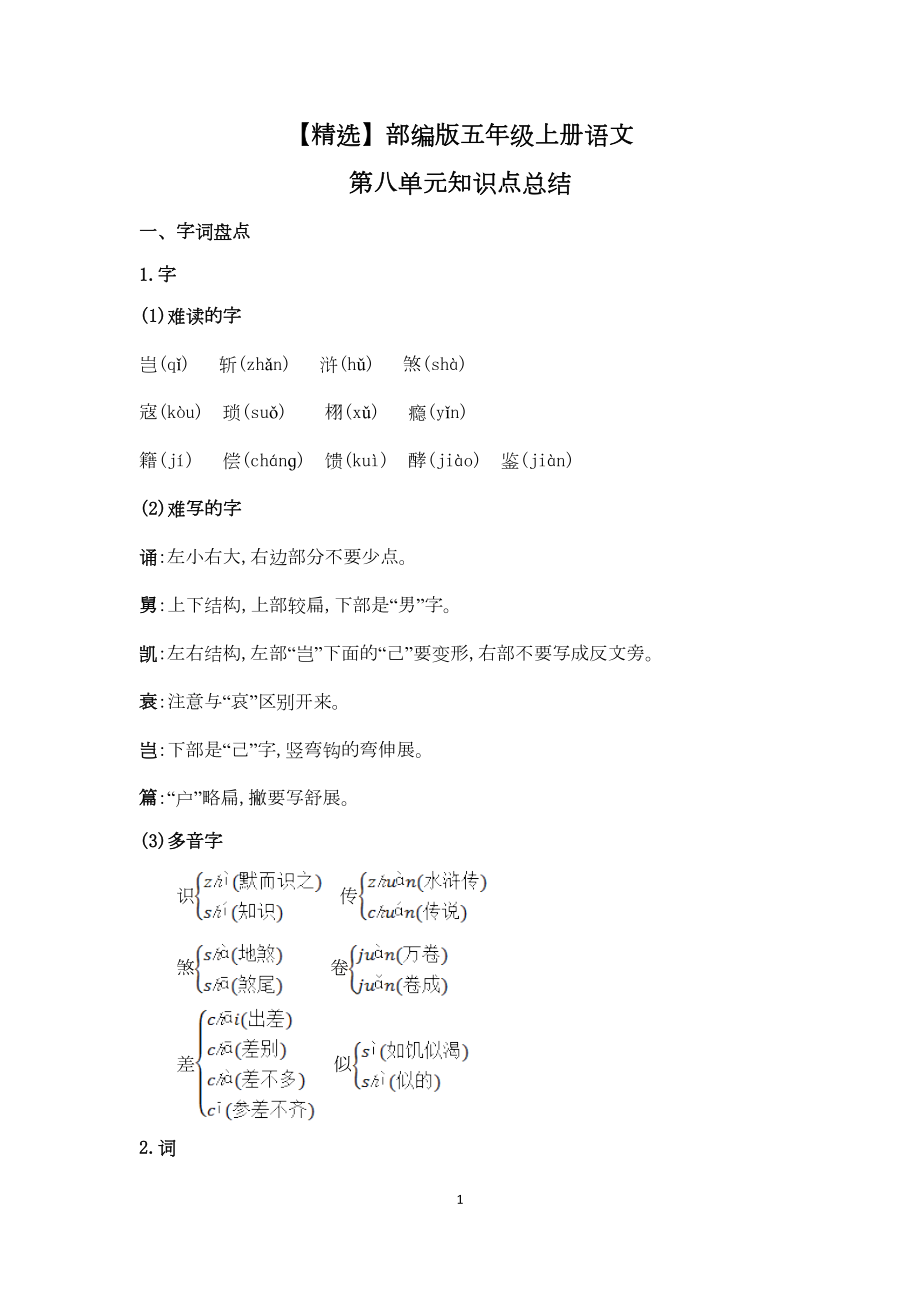 部编版五年级上册语文第八单元知识点总结(DOC 5页).doc_第1页